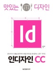맛있는 디자인 인디자인 CC - 컴퓨터/IT - 전자책 - 리디 맛있는 디자인 인디자인 CC
