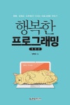 개정판 | 행복한 프로그래밍 - 컴퓨터/IT - 전자책 - 리디 개정판 | 행복한 프로그래밍
