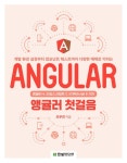 앵귤러 첫걸음 - 컴퓨터/IT - 전자책 - 리디 앵귤러 첫걸음