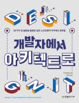 개발자에서 아키텍트로 - 컴퓨터/IT - 전자책 - 리디 개발자에서 아키텍트로