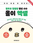 [무료 특별판]왕초보 맞춤형 랜선 사수 올이 엑셀 - 컴퓨터/IT - 전자책 - 리디 [무료 특별판]왕초보 맞춤형 랜선 사수 올이 엑셀