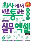개정판 | 회사에서 바로 통하는 실무 엑셀 - 컴퓨터/IT - 전자책 - 리디 개정판 | 회사에서 바로 통하는 실무 엑셀