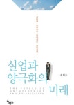 실업과 양극화의 미래 - 경영/경제 - 전자책 - 리디 실업과 양극화의 미래
