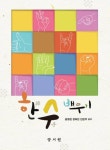 한수(韓手) 배우기 - 인문/사회/역사 - 전자책 - 리디 한수(韓手) 배우기