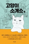 고양이 소개소 - 리디 고양이 소개소