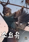 소요유 - 리디 소요유