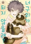 너구리가 되지 않을래? - 만화 e북 - 리디 너구리가 되지 않을래?