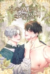 오메가X알파 조교일지 (그 알파를 길들이는 법) - 리디 오메가X알파 조교일지
