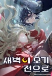 새벽이 오기 전으로 - 리디 새벽이 오기 전으로