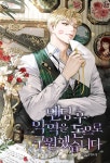 엔딩 후 악역을 돈으로 구원했습니다 - 로판 e북 - 리디 엔딩 후 악역을 돈으로 구원했습니다