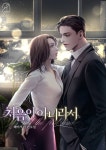 처음이 아니라서 - 로맨스 e북 - 리디 처음이 아니라서