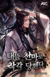 대뜸 천마로 착각당했다 - 판타지 웹소설 - 리디 대뜸 천마로 착각당했다