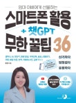 엄마 아빠에게 선물하는 스마트폰 활용 + 챗GPT 무한 꿀팁 36 - 컴퓨터/IT - 전자책 - 리디 엄마 아빠에게 선물하는 스마트폰 활용 + 챗GPT... 