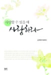 사랑할 수 있을 때 사랑하라 - 에세이/시 - 전자책 - 리디 사랑할 수 있을 때 사랑하라