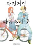 자전거집 타카하시 군 - 만화 연재 - 만화는 리디 자전거집 타카하시 군