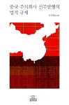 중국 주식회사 신주발행의 법적 규제 - 경영/경제 - 전자책 - 리디 중국 주식회사 신주발행의 법적 규제