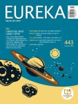 인문교양 유레카 443호 : 인공위성 - 잡지 - 전자책 - 리디 인문교양 유레카 443호 : 인공위성