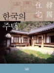한국의 주택 - 인문/사회/역사 - 전자책 - 리디 한국의 주택
