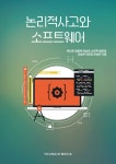 논리적 사고와 소프트웨어 - 컴퓨터/IT - 전자책 - 리디 논리적 사고와 소프트웨어