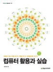 컴퓨터 활용과 실습 : 컴퓨터 기초, 한글 2014, 엑셀 2013... 리디 컴퓨터 활용과 실습 : 컴퓨터 기초, 한글 2014, 엑셀 2013, 파워포인트 2013