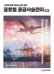 개정판｜스마트 물류 비즈니스를 위한 글로벌 공급사슬관리 - 진로/교육/교재 - 전자책 - 리디 개정판｜스마트 물류 비즈니스를 위한 글로벌... 