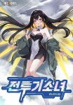 전투기소녀 - 판타지 웹소설 - 리디 전투기소녀