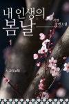 내 인생의 봄날 - 로맨스 e북 - 리디 내 인생의 봄날