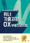 공인중개사 위너 기출지문 ox부동산공시법(2판) - 리디 공인중개사 위너 기출지문 ox부동산공시법(2판)