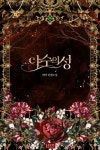 개정판 | 야수의 성 - 로판 e북 - 리디 개정판 | 야수의 성
