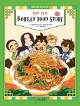 [영어판] 냠냠 한식이야기 YUM YUM KOREAN FOOD STORY 3권... 전자책 - 리디 [영어판] 냠냠 한식이야기 YUM YUM KOREAN FOOD STORY 3권