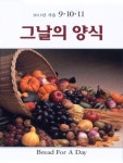 그날의 양식 2011년 11월 가을호 - 잡지 - 전자책 - 리디 그날의 양식 2011년 11월 가을호