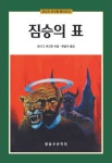 짐승의 표 - 종교 - 전자책 - 리디 짐승의 표