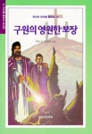 구원의 영원한 보장 - 잡지 - 전자책 - 리디 구원의 영원한 보장