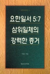 요한일서 5장 7절-삼위일체의 강력한 증거 - 종교 - 전자책 - 리디 요한일서 5장 7절-삼위일체의 강력한 증거