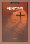 피흘린 발자취 - 종교 - 전자책 - 리디 피흘린 발자취