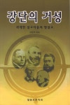 강단의 거성 - 종교 - 전자책 - 리디 강단의 거성