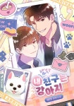 내 친구는 강아지 - BL 웹소설 - 리디 내 친구는 강아지