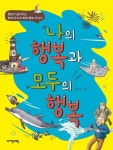 나의 행복과 모두의 행복 - 어린이/청소년 - 전자책 - 리디 나의 행복과 모두의 행복