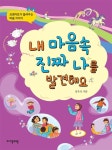 내 마음속 진짜 나를 발견해요 - 어린이/청소년 - 전자책 - 리디 내 마음속 진짜 나를 발견해요