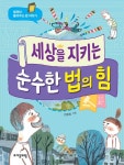세상을 지키는 순수한 법의 힘 - 어린이/청소년 - 전자책 - 리디 세상을 지키는 순수한 법의 힘