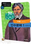 아벨이 들려주는 인수분해1 이야기 - 어린이/청소년 - 전자책 - 리디 아벨이 들려주는 인수분해1 이야기