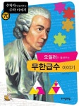 오일러가 들려주는 무한급수 이야기 - 어린이/청소년 - 전자책 - 리디 오일러가 들려주는 무한급수 이야기