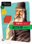 유클리드가 들려주는 공간도형 이야기 - 어린이/청소년 - 전자책 - 리디 유클리드가 들려주는 공간도형 이야기