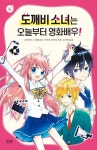 도깨비 소녀는 오늘부터 영화배우! - 소설 - 전자책 - 리디 도깨비 소녀는 오늘부터 영화배우!