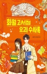 화월 고서점 요괴 수사록 - 어린이/청소년 - 전자책 - 리디 화월 고서점 요괴 수사록