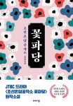 조선혼담공작소 꽃파당 - 소설 - 전자책 - 리디 조선혼담공작소 꽃파당