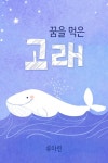 꿈을 먹은 고래 - 소설 - 전자책 - 리디 꿈을 먹은 고래