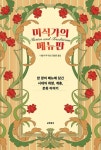 미식가의 메뉴판 - 인문/사회/역사 - 전자책 - 리디 미식가의 메뉴판