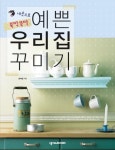 내손으로 뚝딱뚝딱 예쁜 우리집 꾸미기 - 가정/생활 - 전자책 - 리디 내손으로 뚝딱뚝딱 예쁜 우리집 꾸미기
