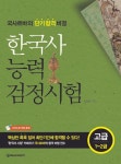 한국사능력검정시험 고급 1~2급 (2013) - 인문/사회/역사 - 전자책 - 리디 한국사능력검정시험 고급 1~2급 (2013) 